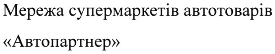 мережа супермаркетів автотоварів автопартнер