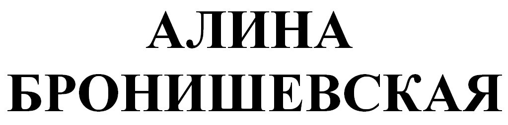 алина бронишевская