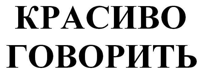 красиво говорить