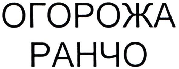 огорожа ранчо