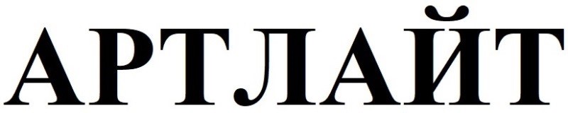артлайт