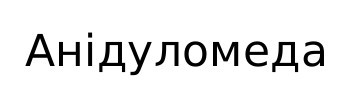 анідуломеда