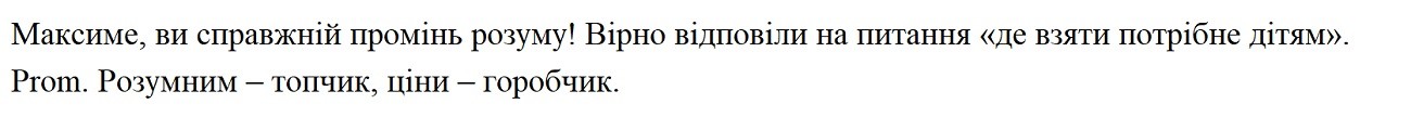 максиме, ви справжній промінь розуму! вірно відповіли на питання "де взяти потрібне дітям" prom. розумним-топчик, ціни-горобчик.