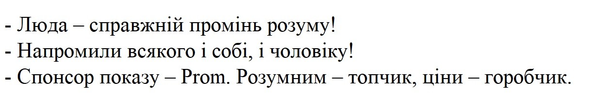 люда-справжній промінь розуму! напромити всякого і собі і чоловіку! спонсор показу-prom. розумним-топчик, ціни-горобчик