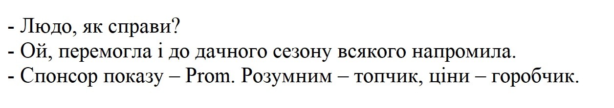 людо, як справи? ой, перемогла і до дачного сезону всякого напромила. спонсор показу-prom. розумним-топчик, ціни-горобчик.