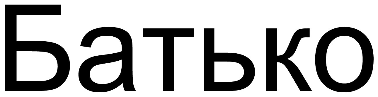 батько
