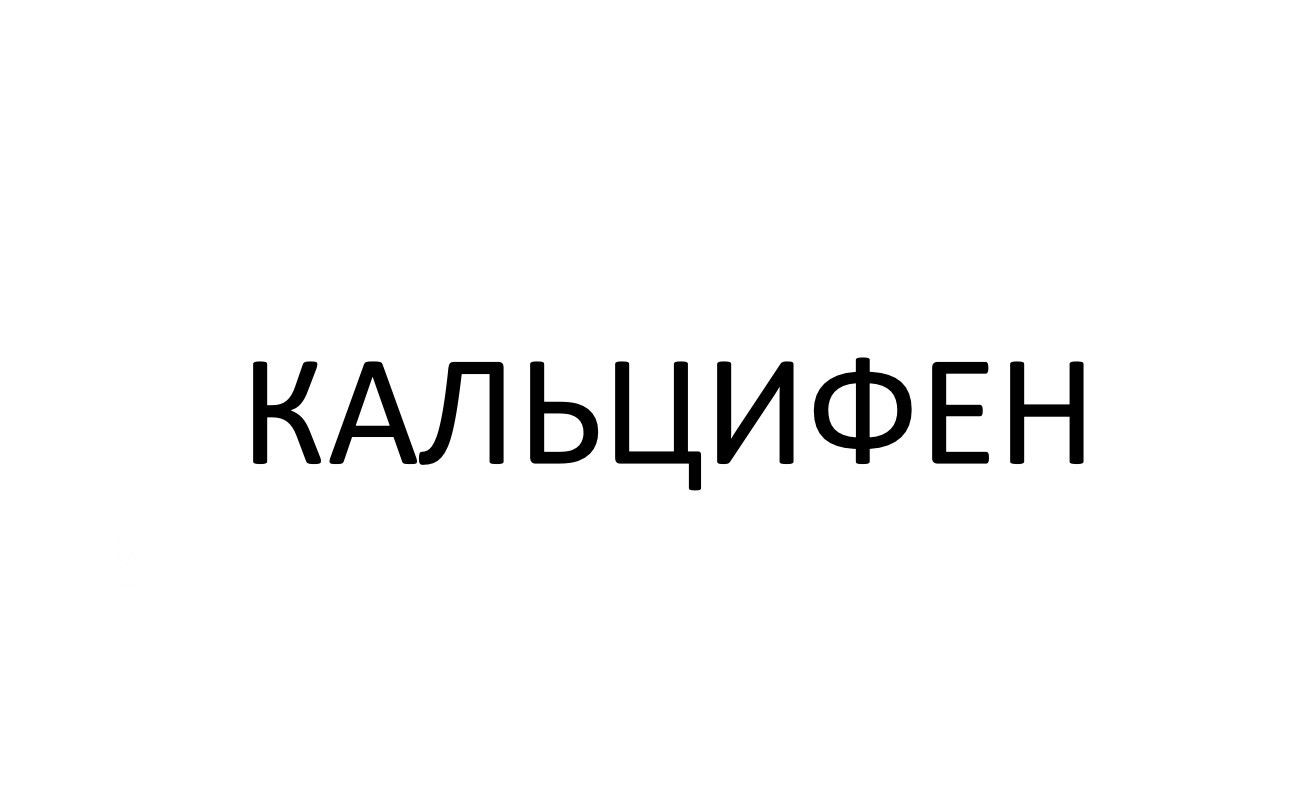 кальцифен