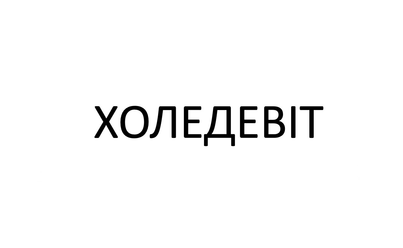 холедевіт