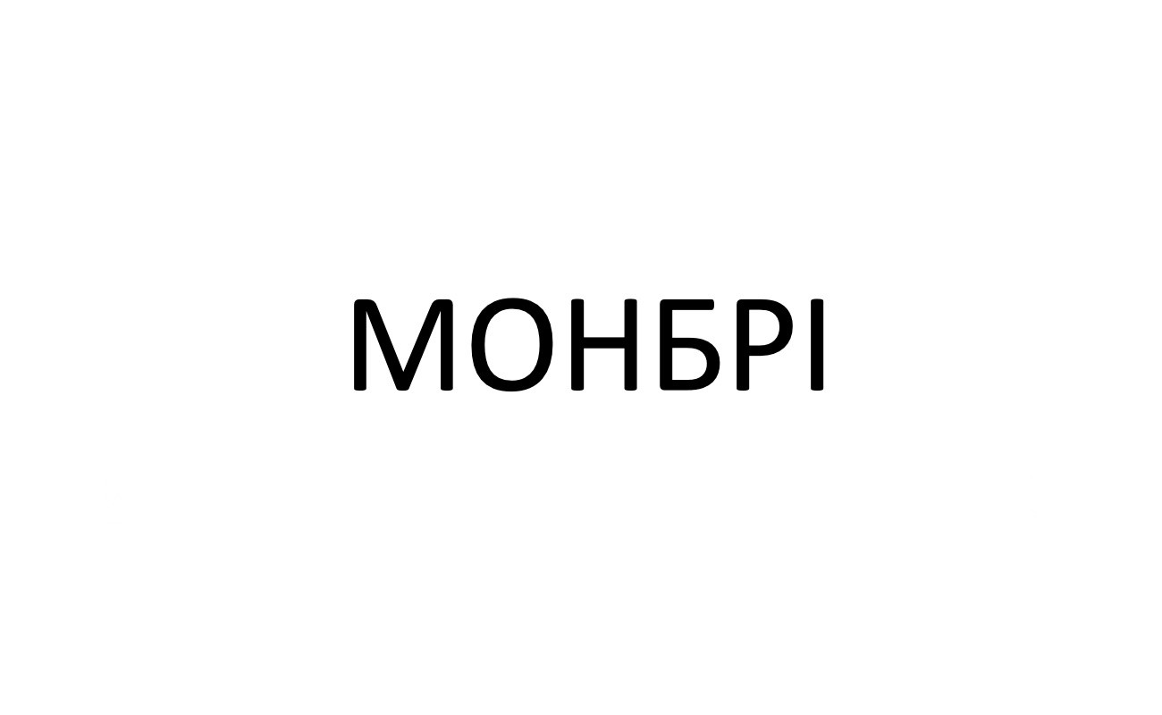 монбрі