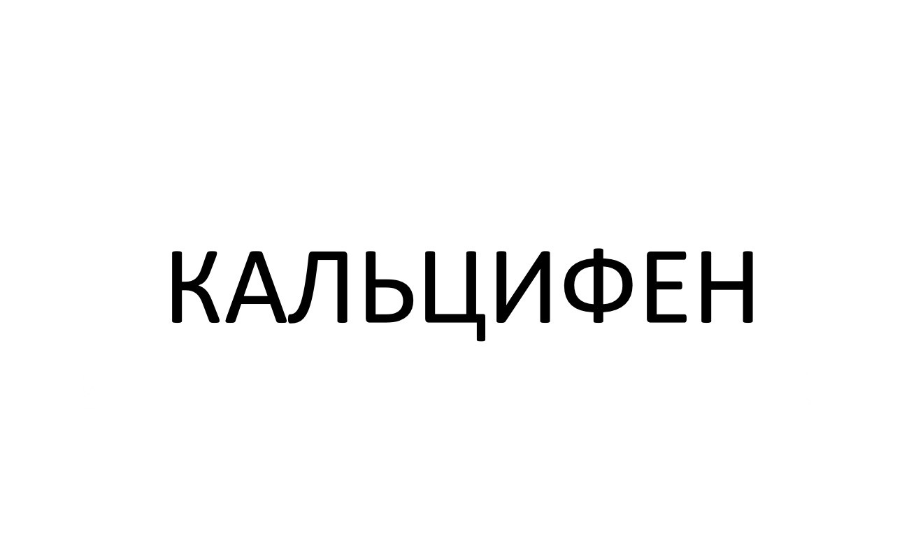 кальцифен