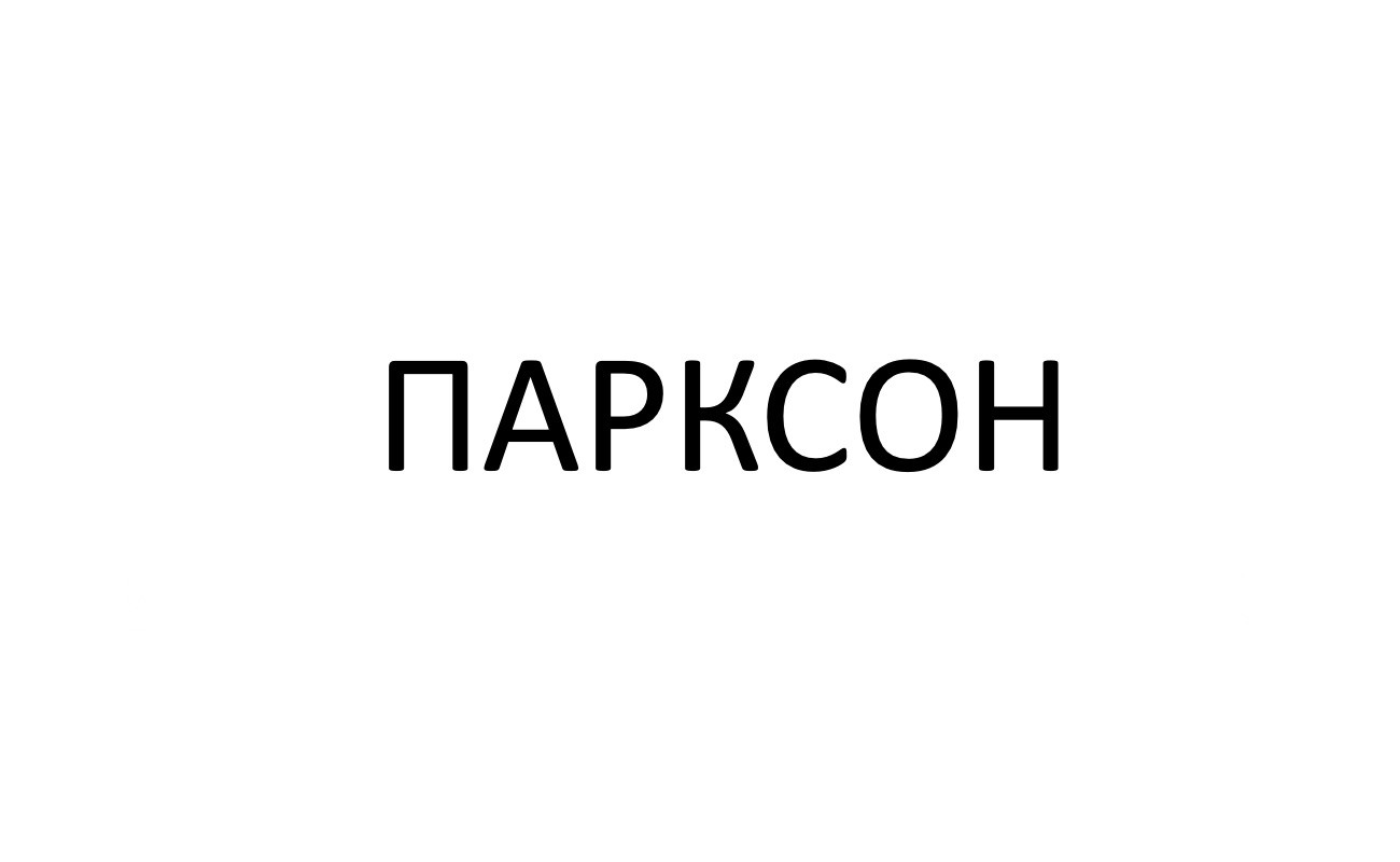 парксон