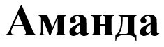 аманда