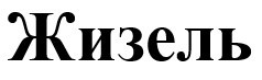 жизель