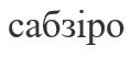 сабзіро