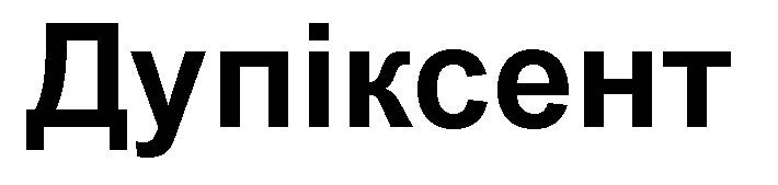 дупіксент