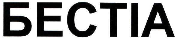 бестіа