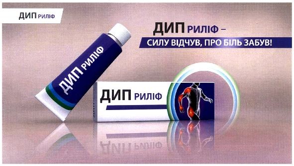 дип риліф-силу відчув, про біль забув
