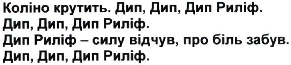 дип риліф-силу відчув, про біль забув