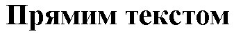 прямим текстом