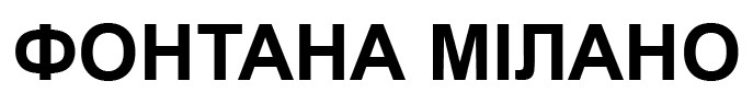 фонтана мілано