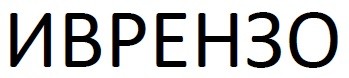иврензо
