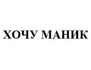 хочу маник
