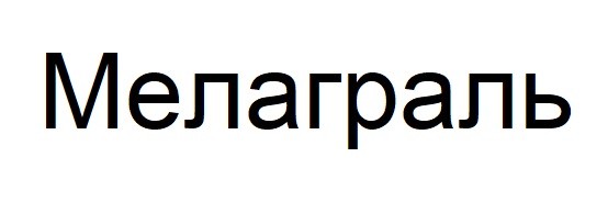 мелаграль