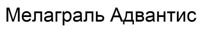 мелаграль адвантис