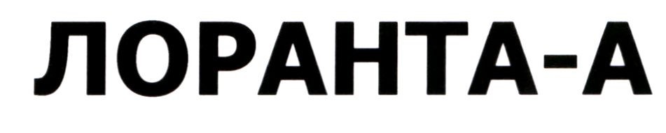 лоранта-а