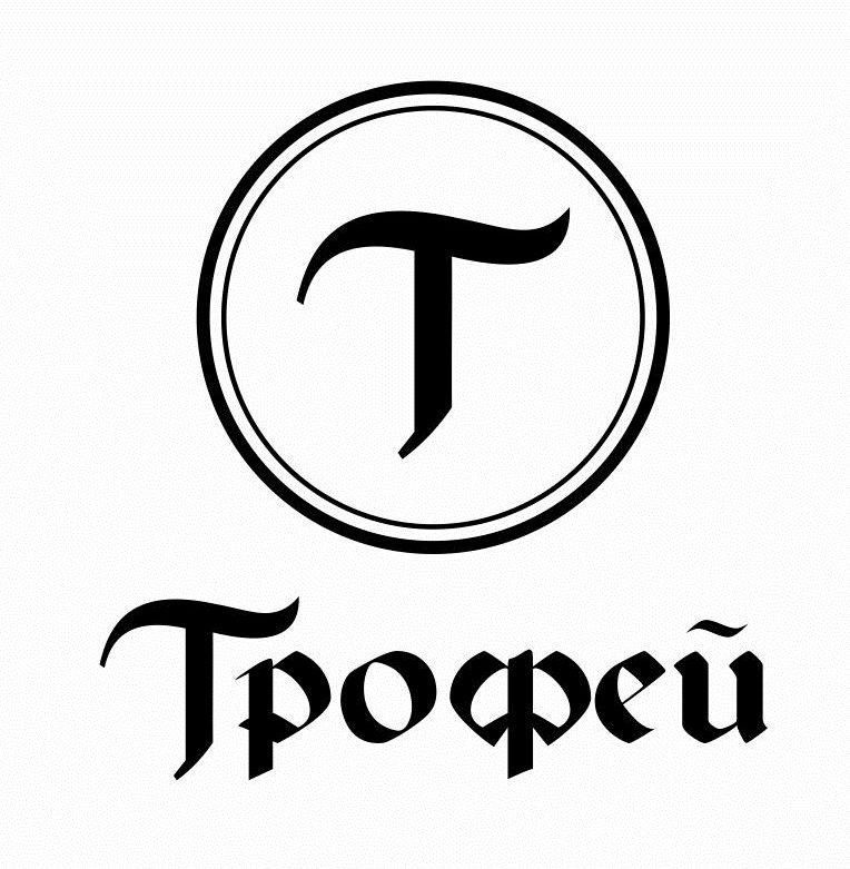 трофей