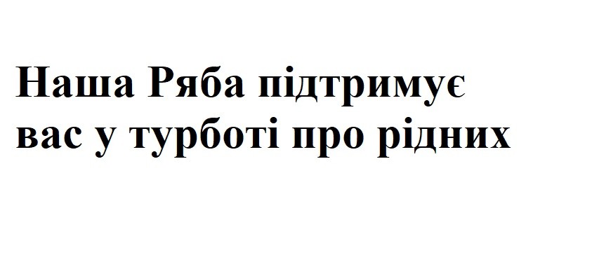 наша ряба підтримує вас у турботі про рідних