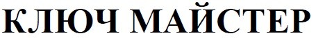 ключ майстер