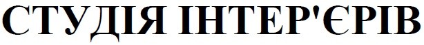 студія інтер'єрів