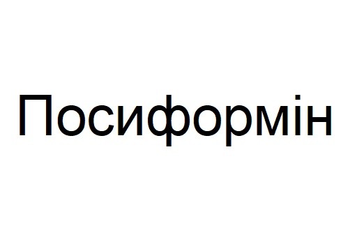 посиформін