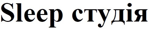 sleep студія