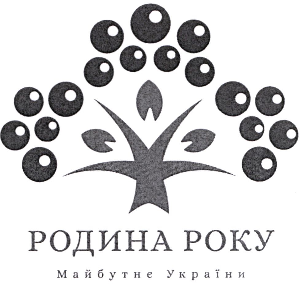 родина року майбутнє україни