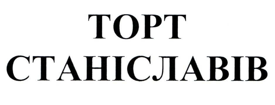 торт станіславів