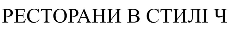ресторани в стилі ч