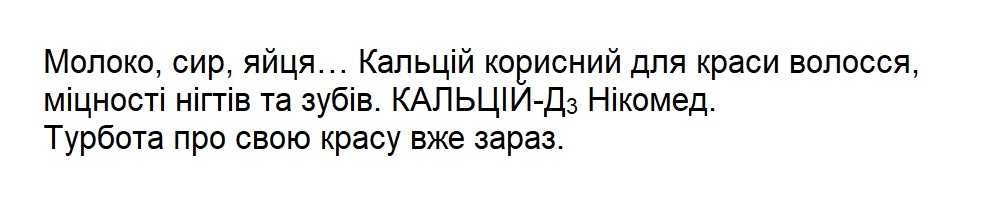 молоко, сир, яйця. кальцій корисний для краси волосся міцності нігтів та зубів. кальцій-д3 нікомед. турбота про свою красу вже зараз.