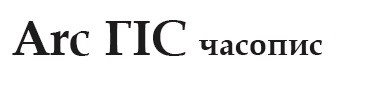 arc гіс часопис