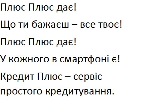 плюс плюс дає! що ти бажаєш-все твоє! плюс плюс дає! у кожного в смартфоні є! кредит плюс-сервіс простого кредитування.