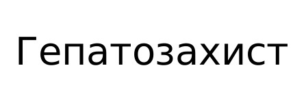 гепатозахист