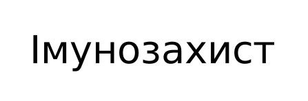 імунозахист