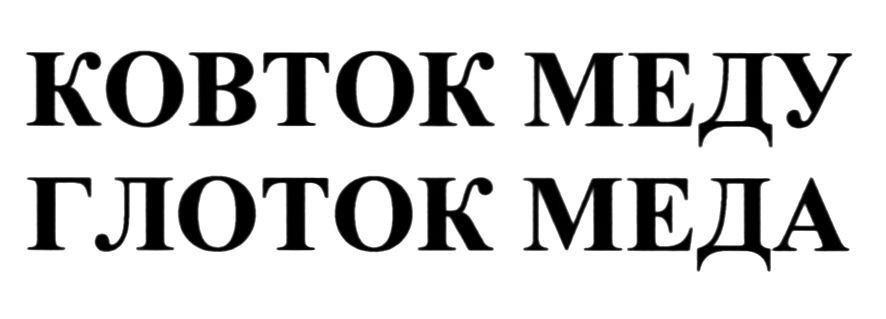 глоток меда