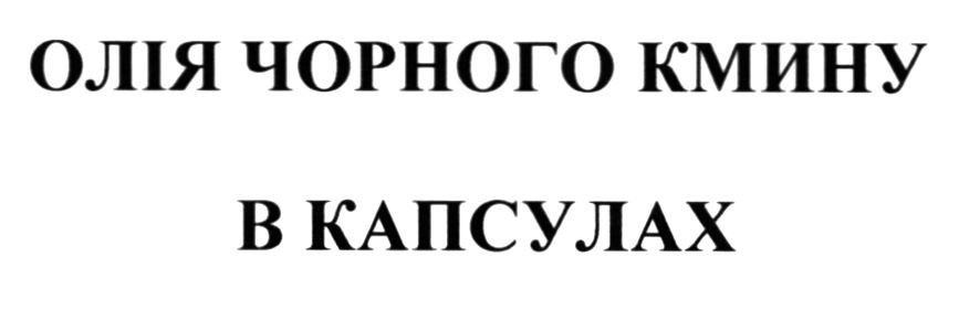 олія чорного кмину в капсулах
