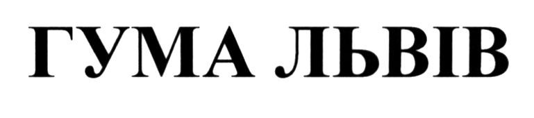 гума львів