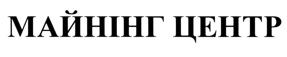 майнінг центр