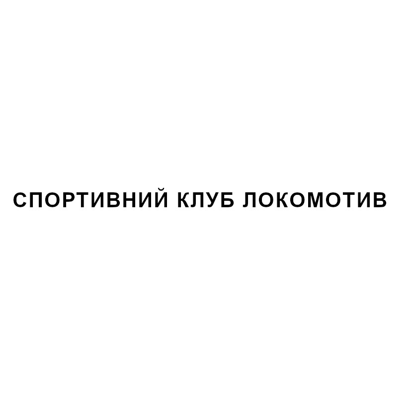 спортивний клуб локомотив