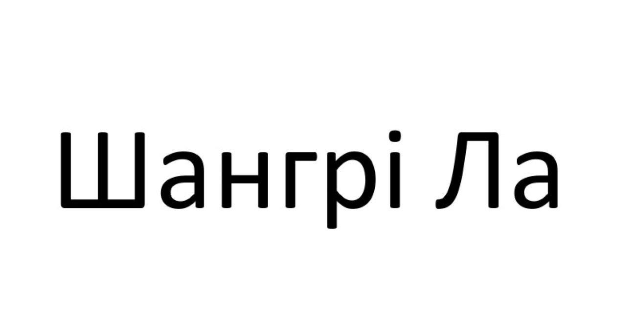 шангрі ла