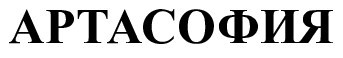 артасофия